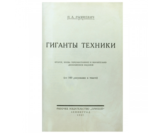 Гиганты техники