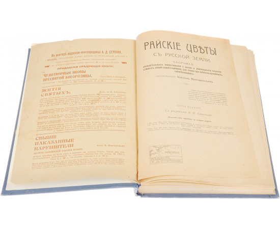 Райские цветы с русской земли. Сборник назидательных повествований о жизни и деятельности благочестивых людей нашего времени