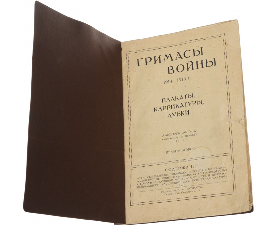 Гримасы войны 1914-1915 гг. Плакаты, карикатуры, лубки