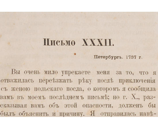 Записки иностранцев о России в XVIII столетии. Том I. Письма Леди Рондо