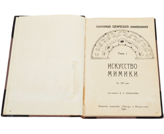 Энциклопедия сценического самообразования. Том 1. Искусство мимики