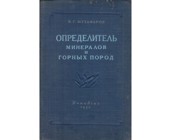 Определитель минералов и горных пород. Пособие для педагогических и учительских институтов