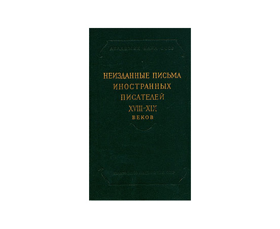 Неизданные письма иностранных писателей XVIII-XIX веков