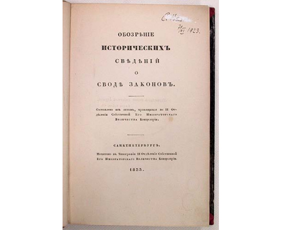 Обозрение исторических сведений о своде законов