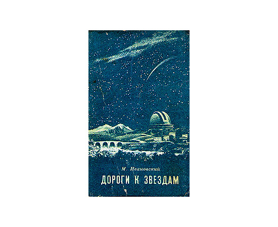 Дороги к звездам