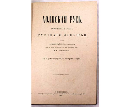 Холмская Русь. Исторические судьбы русского зарубежья