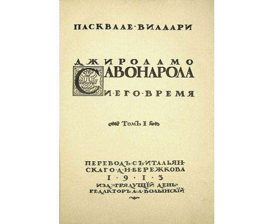 Джироламо Савонарола и его время. В двух томах