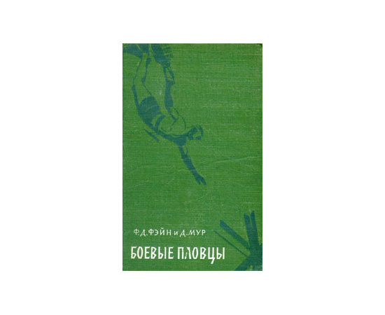 Боевые пловцы