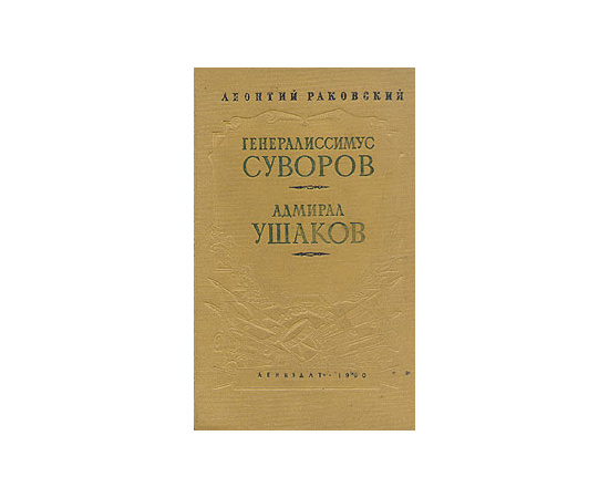 Генералиссимус Суворов. Адмирал Ушаков