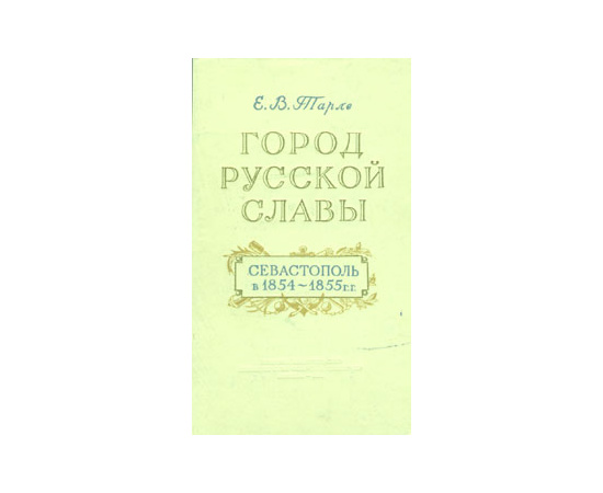 Город русской славы. Севастополь в 1854 - 1855 гг.