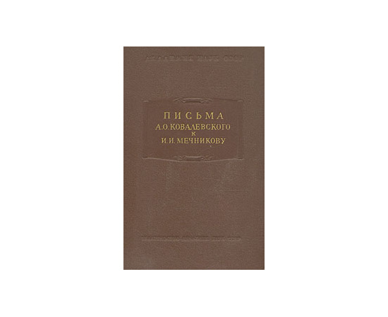 Письма А. О. Ковалевского к И. И. Мечникову