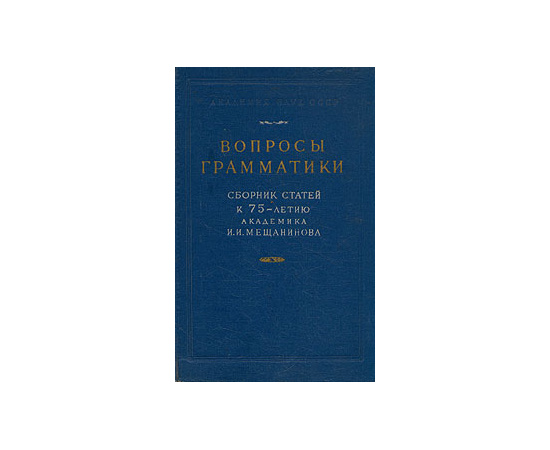 Вопросы грамматики. Сборник статей к 75-летию академика И. И. Мещанинова