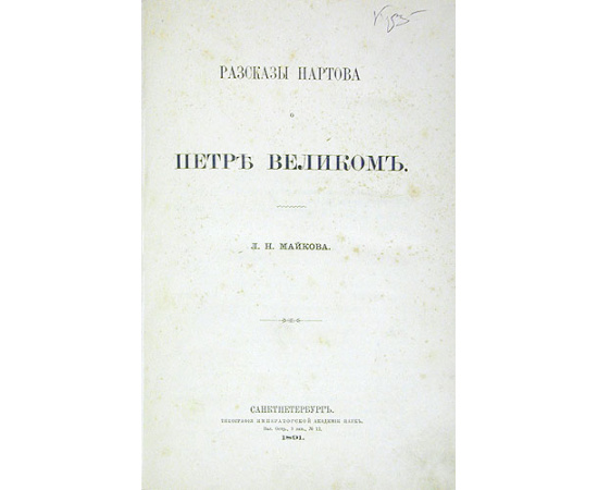 Рассказы Нартова о Петре Великом