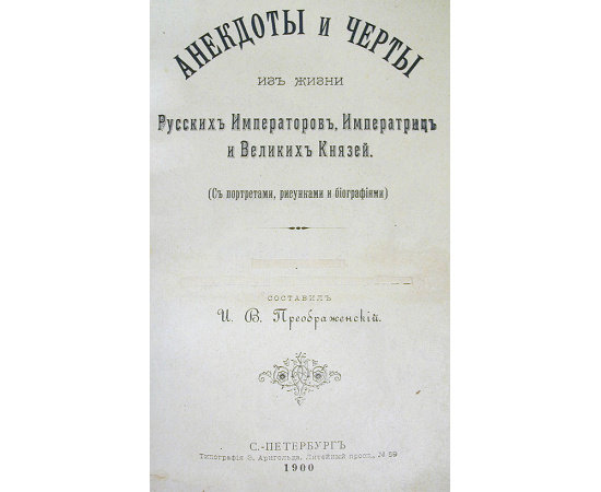 Анекдоты и черты из жизни русских Императоров, Императриц и Великих Князей
