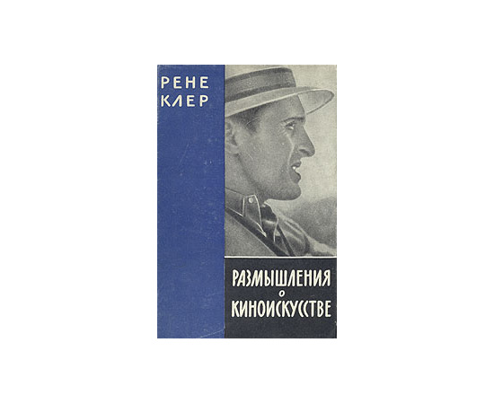 Размышления о киноискусстве