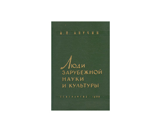 Люди зарубежной науки и культуры