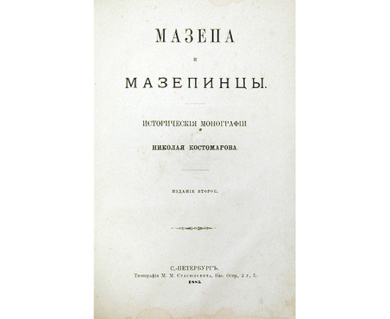 Мазепа и мазепинцы
