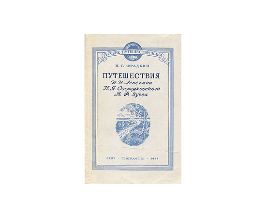 Путешествия И. И. Лепехина, Н. Я. Озерецковского, В. Ф. Зуева
