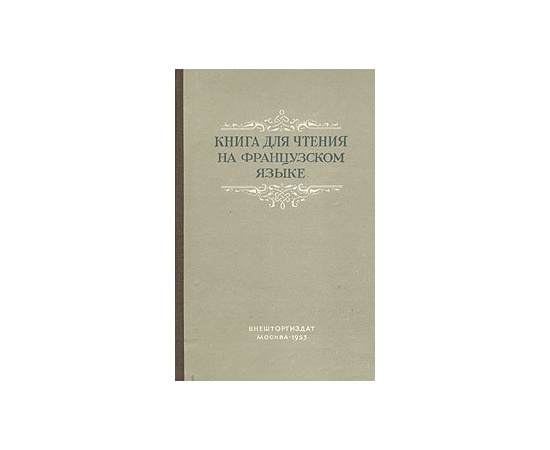 Книга для чтения на французском языке
