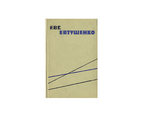 Евгений Евтушенко. Стихи разных лет