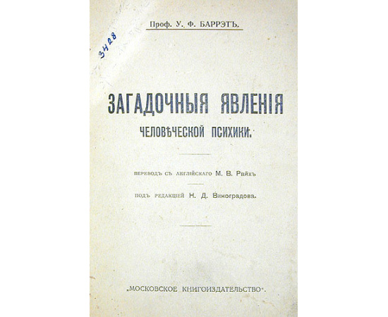 Загадочные явления человеческой психики