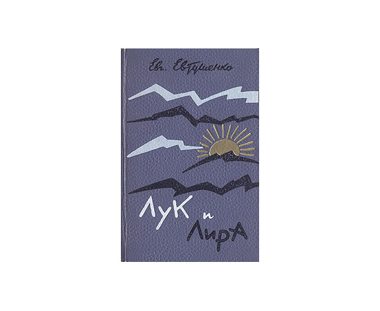 Лук и лира