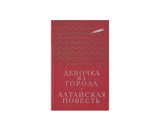 Девочка из города. Алтайская повесть