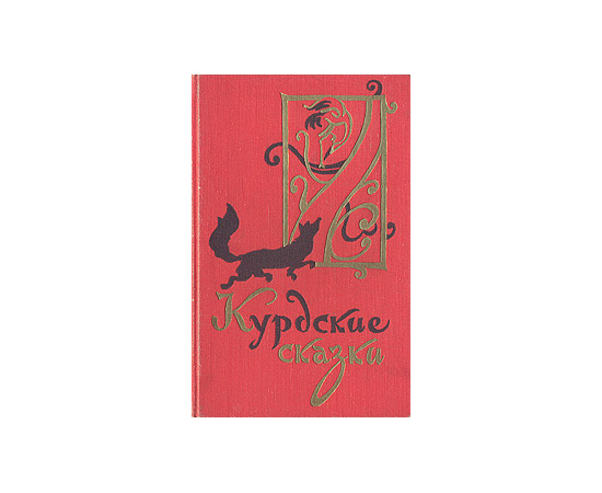 Курдские сказки