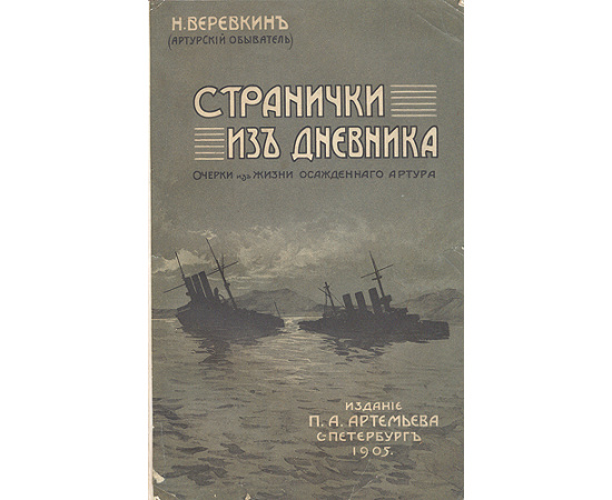 Веревкин: Странички из дневника - Очерки из жизни осажденного Артура