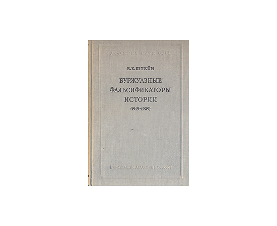 Буржуазные фальсификаторы истории (1919-1939)