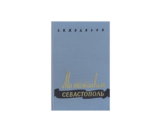 Мы отстаивали Севастополь