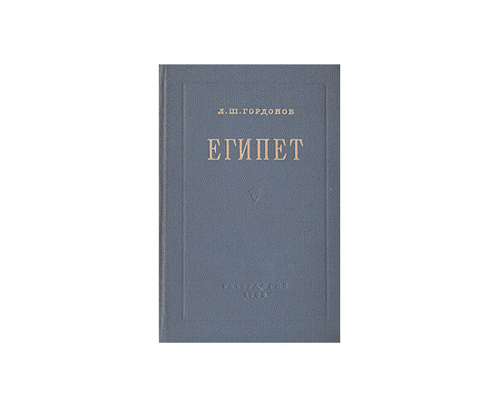 Египет. Очерк экономической географии