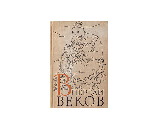 Впереди веков