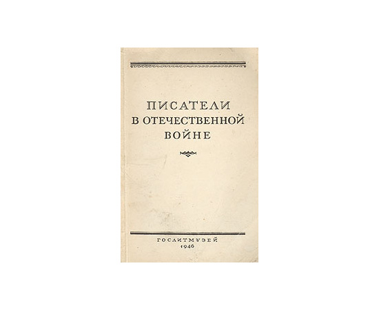 Писатели в Отечественной войне