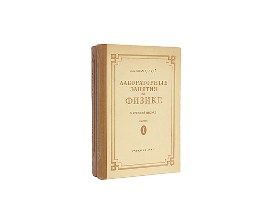 Лабораторные занятия по физике в средней школе. В двух книгах