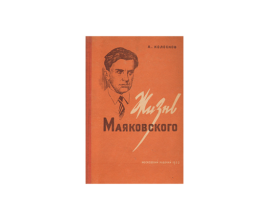 Жизнь Маяковского