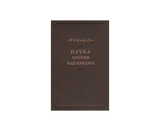 Наука против идеализма