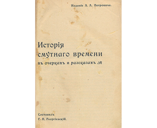 История смутного времени в очерках и рассказах