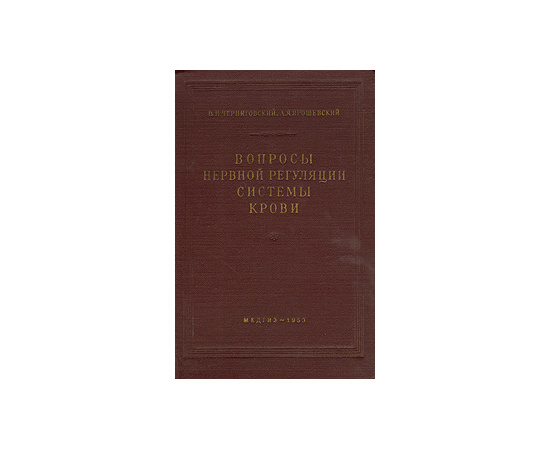 Вопросы нервной регуляции системы крови