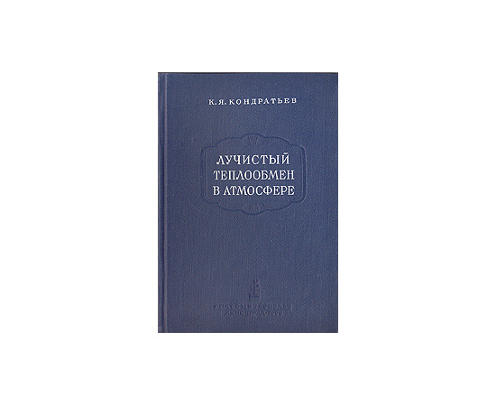 Лучистый теплообмен в атмосфере