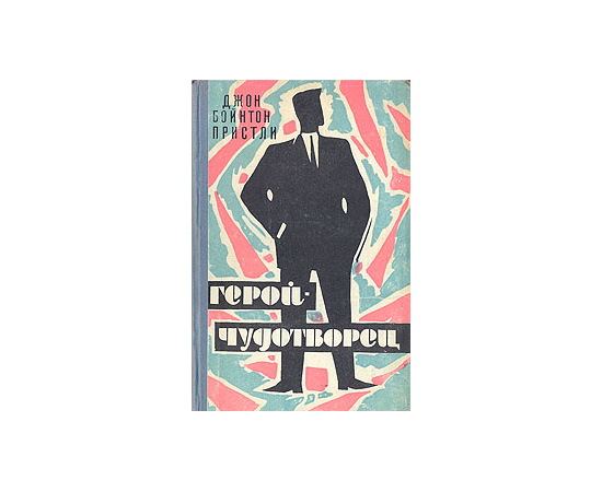 Герой-чудотворец