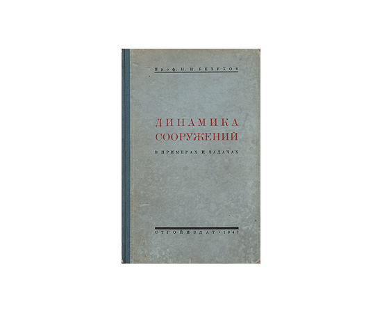 Динамика сооружений в примерах и задачах