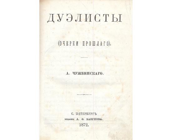 Дуэлисты (Очерки прошлого)