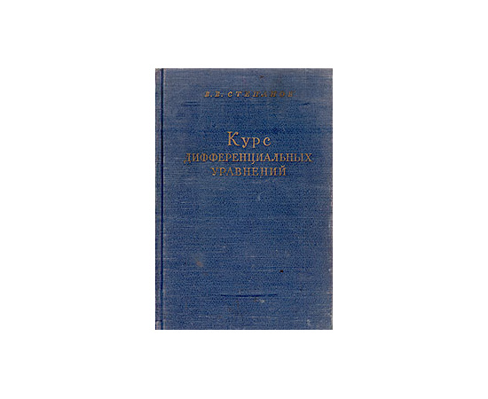 Курс дифференциальных уравнений