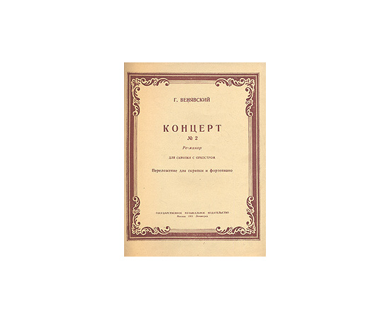 Г. Венявский. Концерт №2 ре-минор. Для скрипки с оркестром