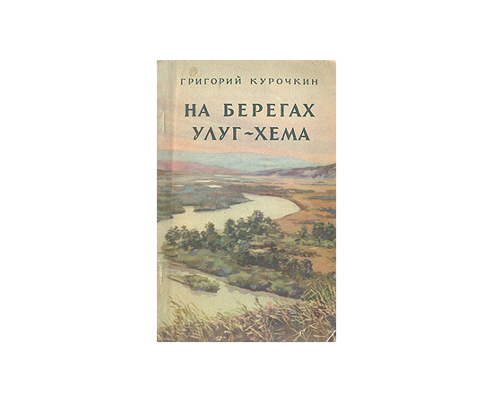 На берегах Улуг-Хема
