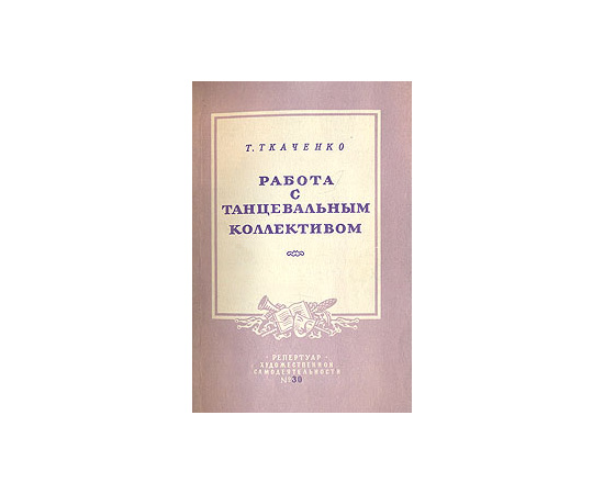 Работа с танцевальным коллективом