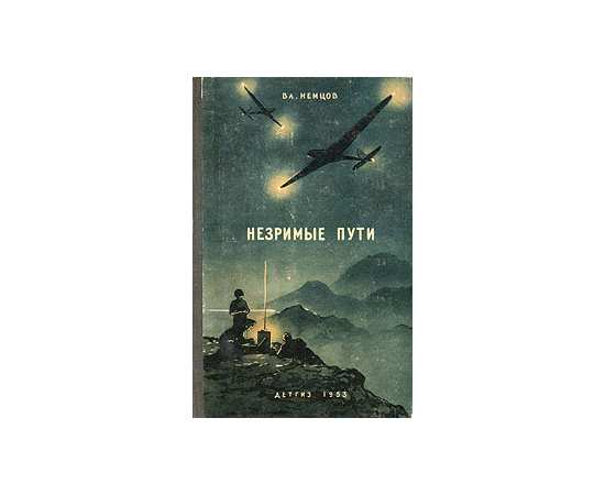 Незримые пути
