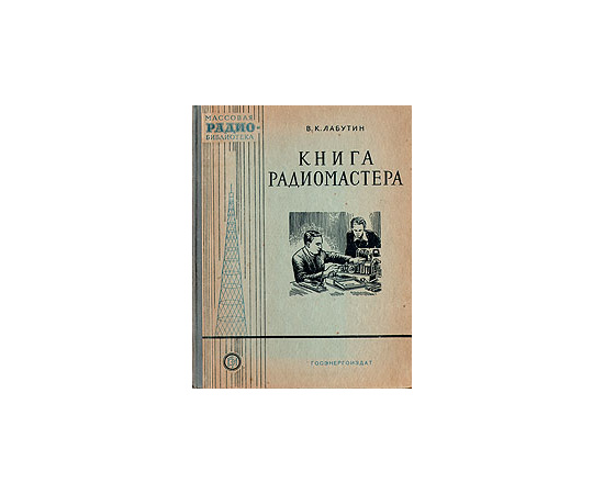 Книга радиомастера