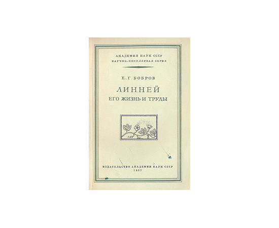 Линней, его жизнь и труды